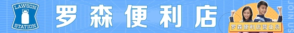 罗森半通栏
