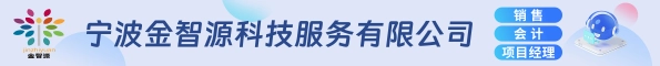 宁波金智源科技服务有限公司