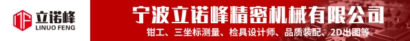 宁波立诺峰精密机械有限公司半通栏