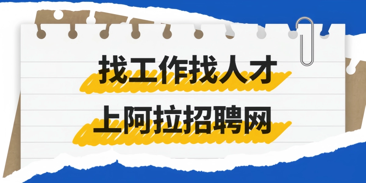 找工作找人才，上阿拉招聘网