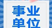 2021年北仑区卫生健康局公开招聘事业编制人员