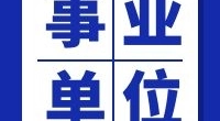 速录员8名丨鄞州人民法院招聘