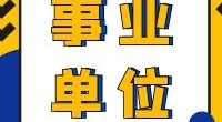 辅警10名丨镇海公安分局招聘