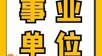 门诊收费1名丨北仑区郭巨街道卫生服务中心招聘