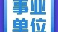 招聘122人！鄞州公安分局招聘