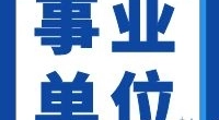 宁波轨道交通综合物业服务分公司招餐饮部副部长、主管