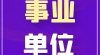 宁波市公路路网管理与应急指挥中心招人啦！