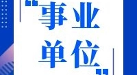 档案管理丨宁波市档案馆2020年招录编外人员