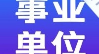 站点协警200名丨宁波市公安局轨道交通治安分局招聘