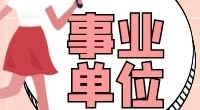 行政专员、客服、视频巡检岗、现场巡检员丨镇海区某国企招聘