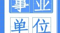 话务员2名丨宁波市公共交通集团有限公司招聘