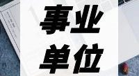 协查员丨宁波市安全生产协会招聘
