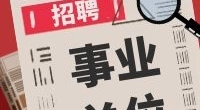 北仑区民政局下属单位人员招聘启事