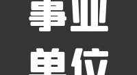 执法辅助、管理辅助丨镇海交通运输综合行政执法队招聘！