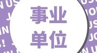 窗口丨宁波国家高新区社会事务管理局招聘