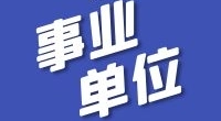 驾驶员丨霞浦街道环境卫生管理站招聘