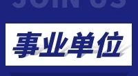 宁波市自然资源和规划局镇海分局招聘公告