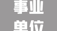 宁波北仑岩东水务有限公司招聘公告