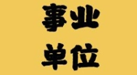 北仑图书馆编外用工招聘公告