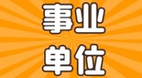 ​大碶街道公开招聘编外工作人员公告