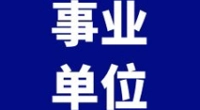 宁波梅山保税港区建设管理局  关于招聘派遣合同制工作人员公告