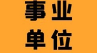 北仑区市场监管局消保科  （举报投诉中心、区消保委秘书处）  招聘工作人员公告