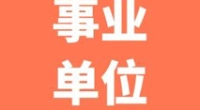 宁波市镇海区综合行政执法局招聘启事