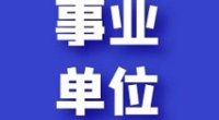 霞浦街道招聘编外工作人员公告