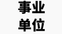 北仑区中心福利院招聘财会工作人员公告