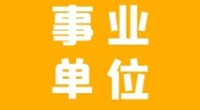 北仑区人才综合服务中心编外用工招聘通知