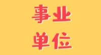 北仑区人民检察院编外用工人员招录公告