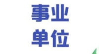 北仑区中心福利院招聘财会工作人员公告