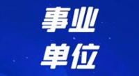 宁波职业技术学院招聘编外校卫队员人员公告