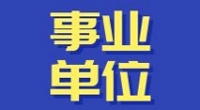宁波梅山保税港区建设管理局 关于招聘派遣合同制工作人员公告