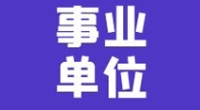 霞浦街道招聘编外工作人员公告