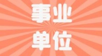北仑区应急管理局招聘编外人员公告