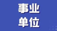 宁波经济技术开发区  黄山酒店管理（物业服务）有限公司招聘公告
