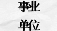 北仑区交通运输局编外人员公开招聘启事