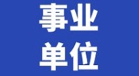宁波经济技术开发区市政园林工程有限公司招聘公告