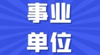 宁波市自然资源和规划局北仑分局编外用工招聘公告