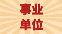 梅山街道招聘编外工作人员公告