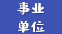 2021年下半年宁波北仑岩东水务有限公司招聘公告