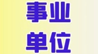 北仑某国有企业招聘出纳兼人事专员