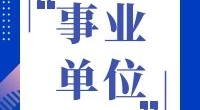 北仑区交通运输综合行政执法队编外人员公开招聘启事