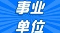 镇海区交通运输管理中心（区甬江隧道管理站）招聘公告