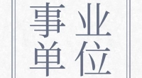 霞浦街道招聘编外工作人员（会计）公告