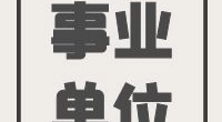 北仑大碶街道公开招聘编外工作人员公告