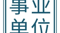 镇海区2021年公开招聘政府委派财务人员公告