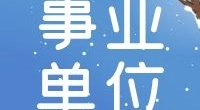 宁波市12345政务服务热线中心编外热线工作人员招聘简章