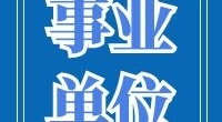 宁波职业技术学院后勤服务有限责任公司招聘公告